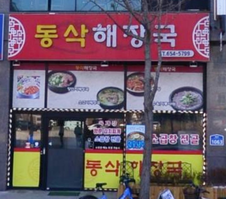 동삭해장국 이미지