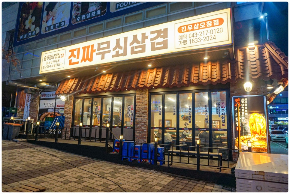 진짜무쇠삼겹청주 이미지