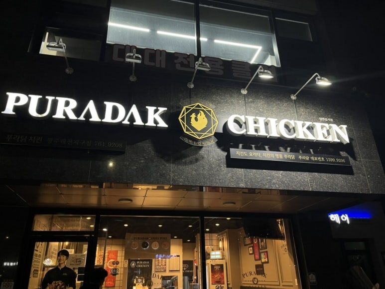 푸라닭광주태전지구점 이미지