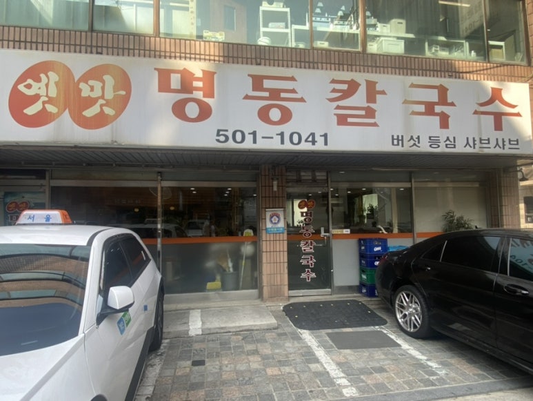 옛맛명동칼국수 이미지