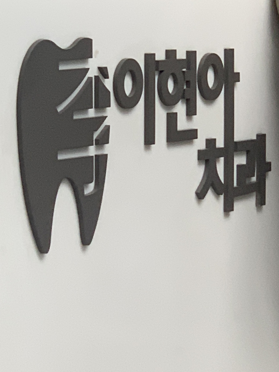 이현아치과 이미지