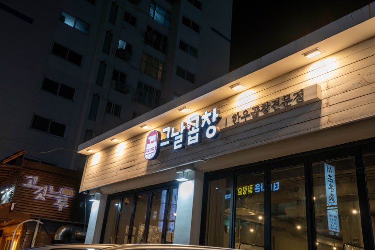 그날곱창 이미지