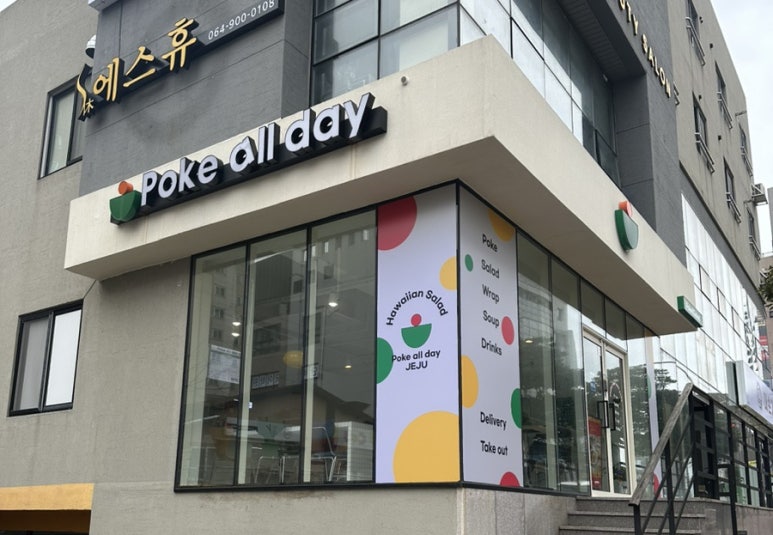 포케올데이제주노형점 이미지