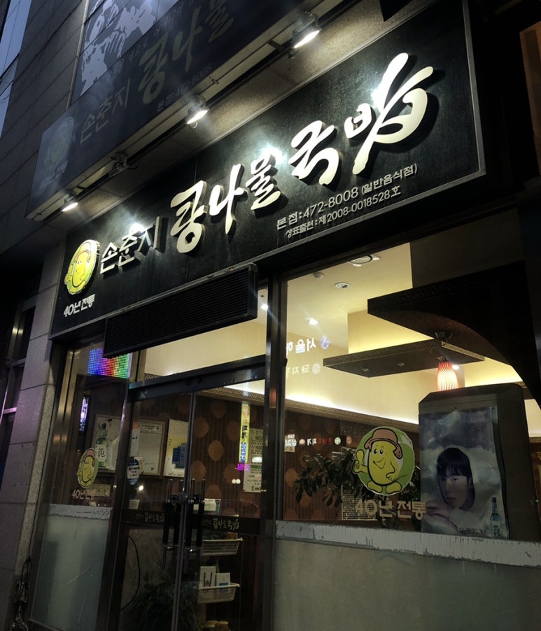 손춘지콩나물국밥 이미지