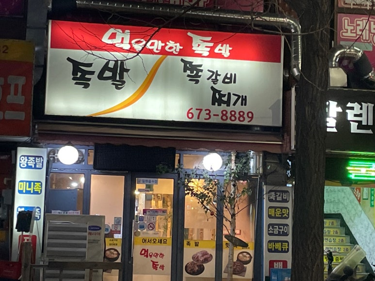 먹을만한족발 이미지