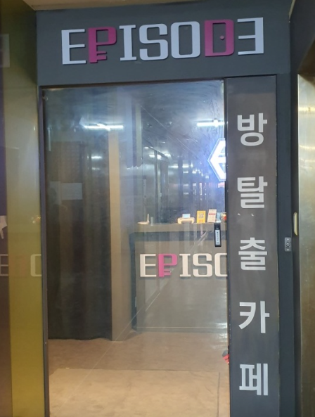 에피소드방탈출 이미지