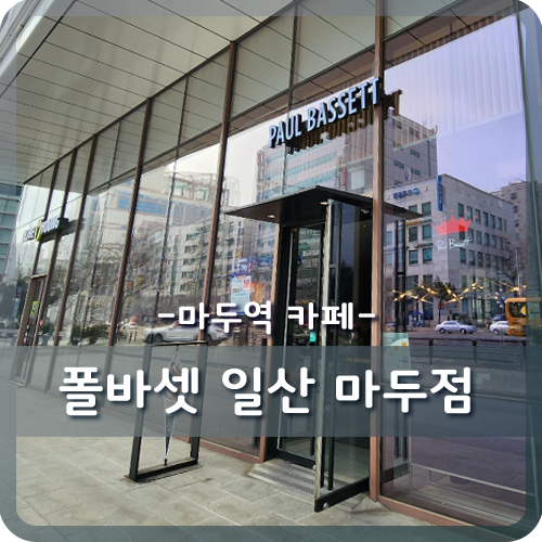 폴바셋일산마두점 이미지