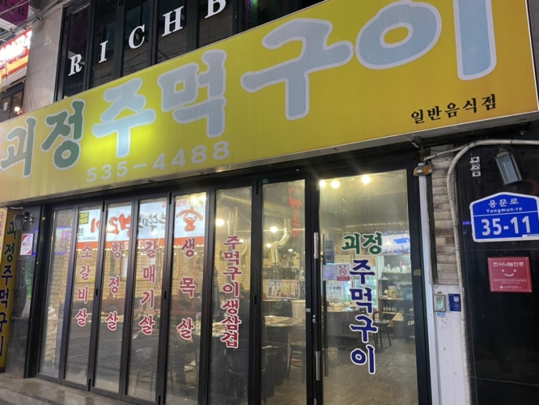 괴정주먹구이 이미지