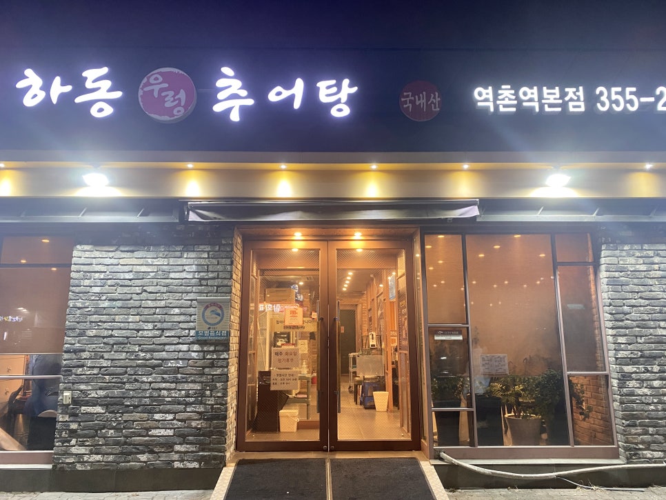 오거리추어탕 이미지