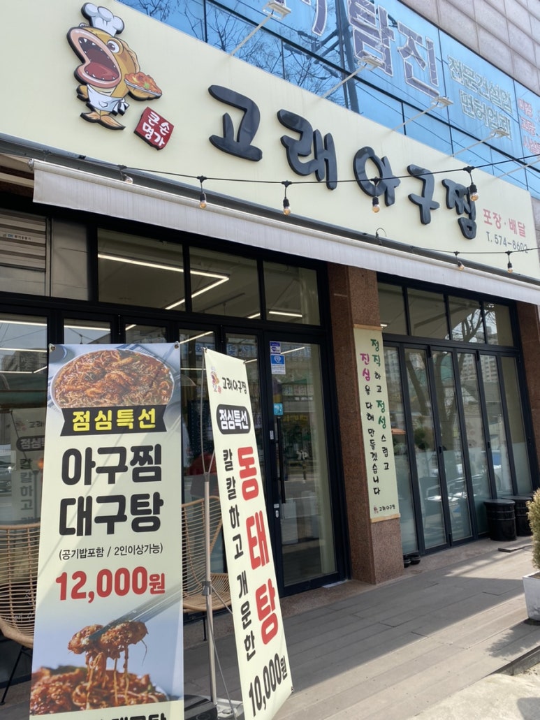 고래아구찜 이미지