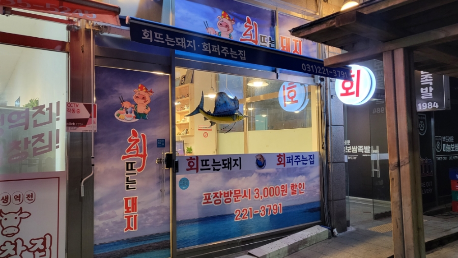 회뜨는돼지 이미지