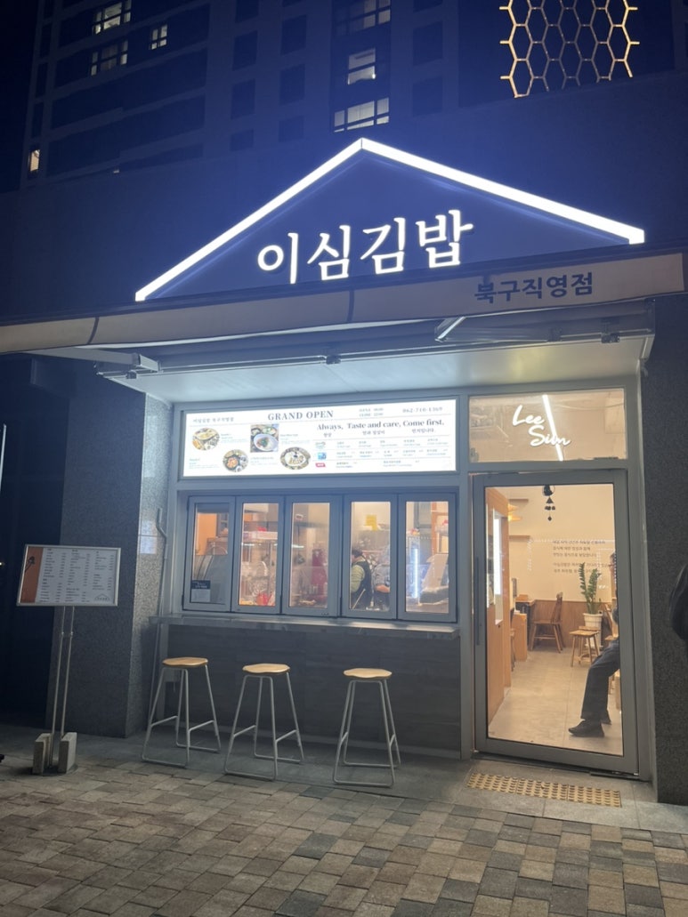 이심김밥북구직영점 이미지