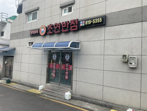 초연반점 이미지