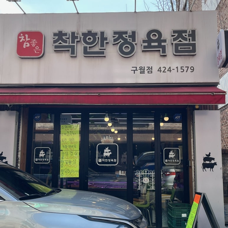 참좋은착한정육점 이미지