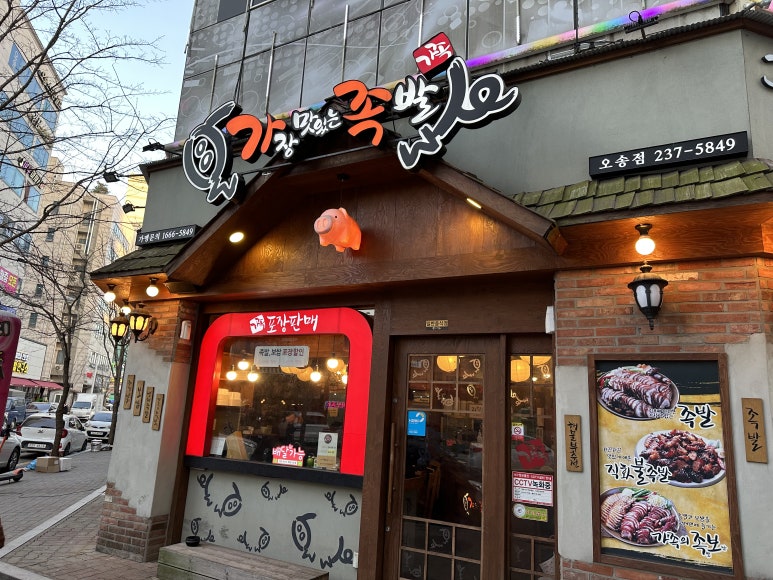 가장맛있는족발청주오송점 이미지