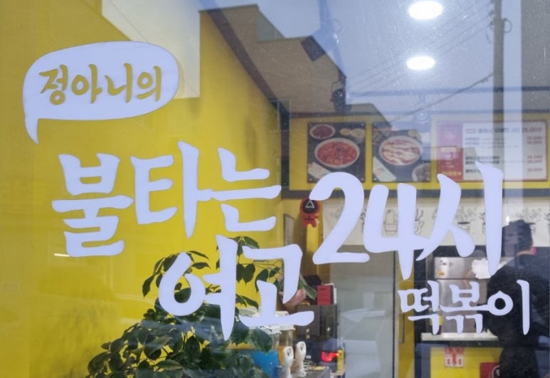 불타는분식 이미지