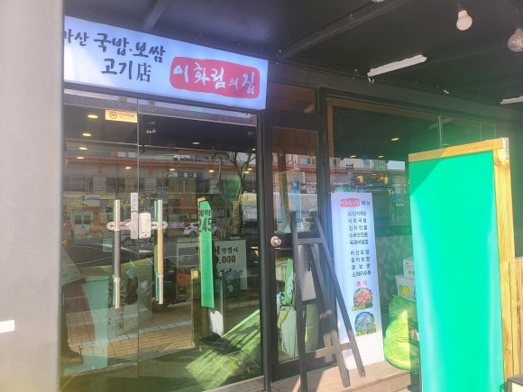 마산국밥보쌈이화림의집 이미지