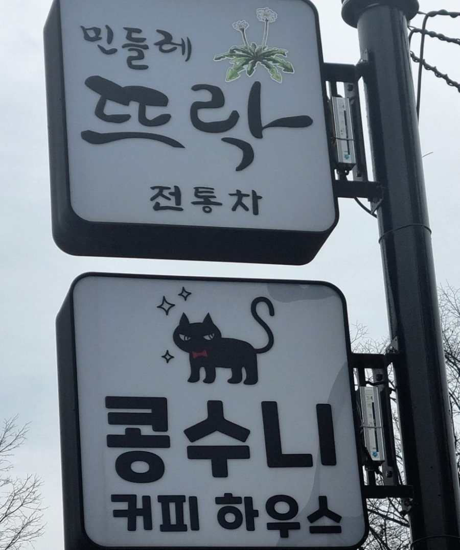 콩수니커피하우스 이미지