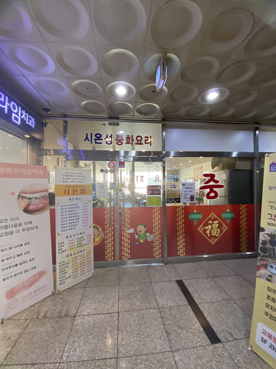 시온성중화요리 이미지