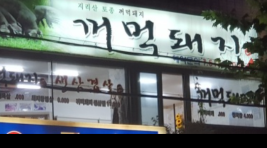 지리산토종꺼먹돼지 이미지