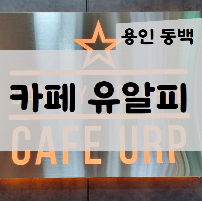 카페유알피 이미지