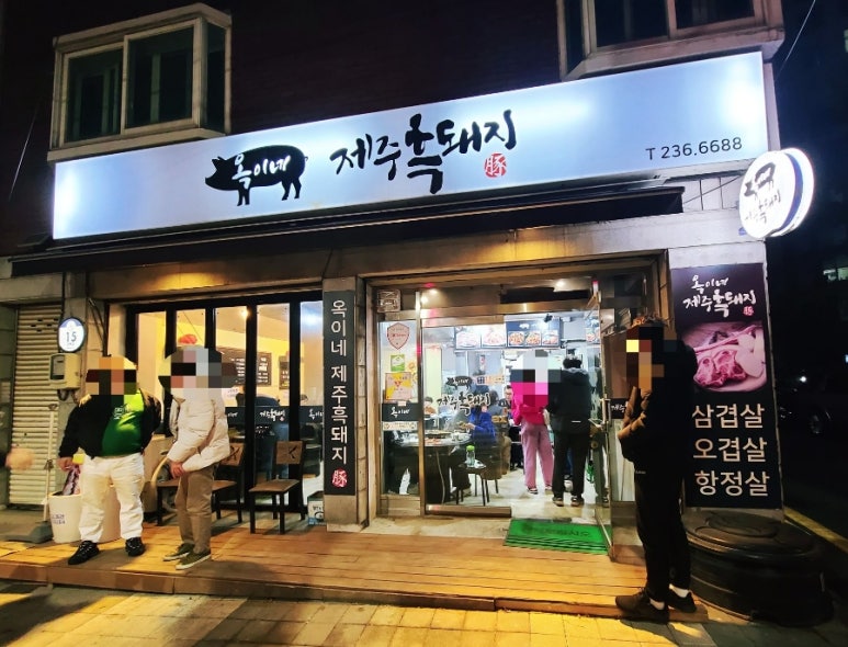 옥이네제주흑돼지 이미지