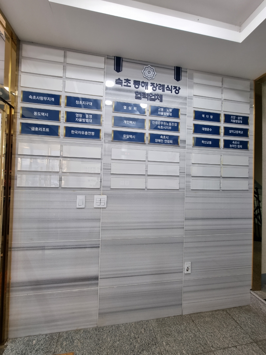 속초동해장례식장 이미지