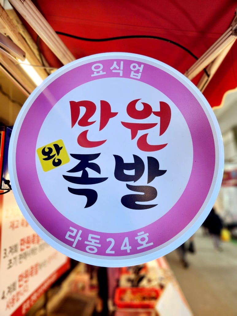 만원족발 이미지