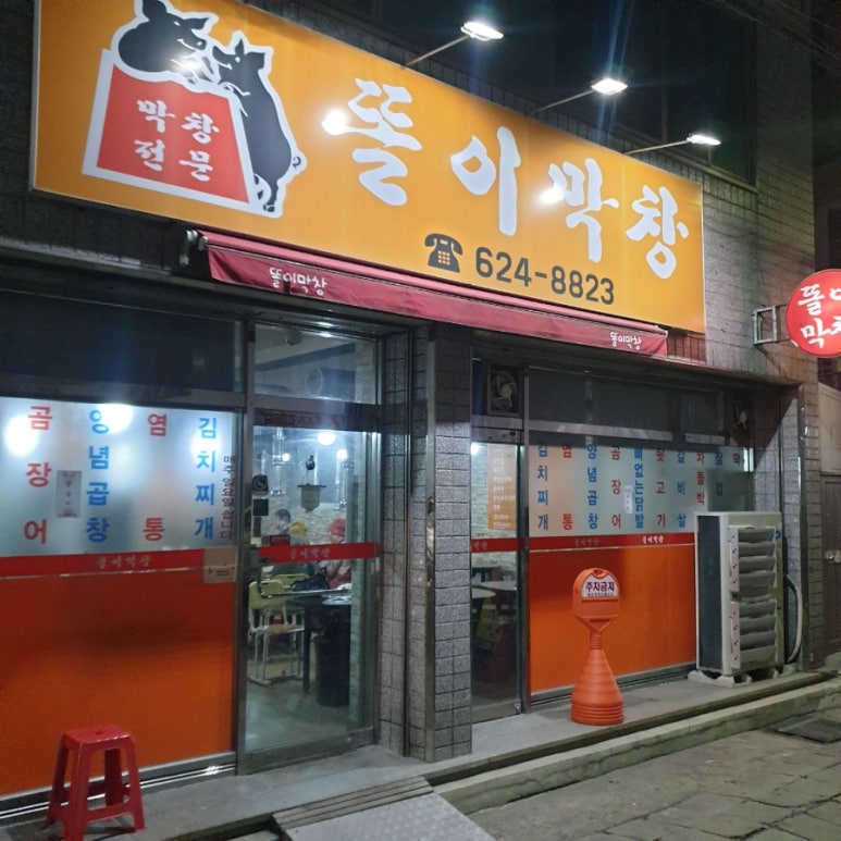 똘이막창 이미지