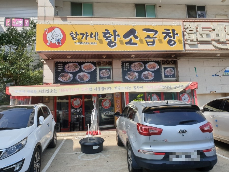 황가네황소곱창 이미지