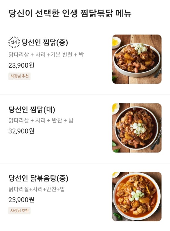 당신이선택한인생찜닭볶닭 이미지
