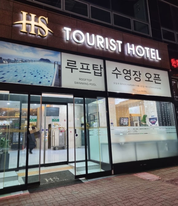 HS관광호텔 이미지