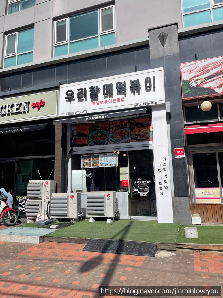 우리할매떡볶이 문래점 이미지