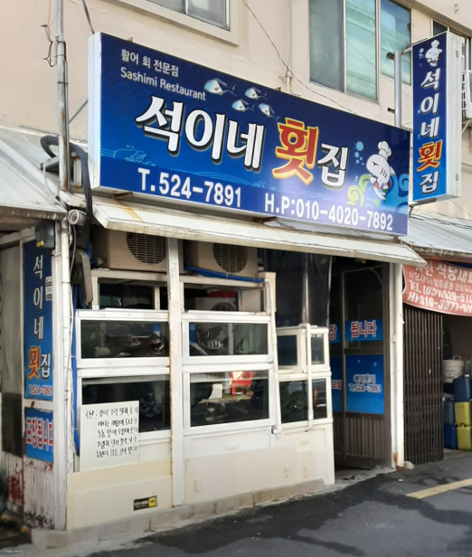 석이네횟집 이미지