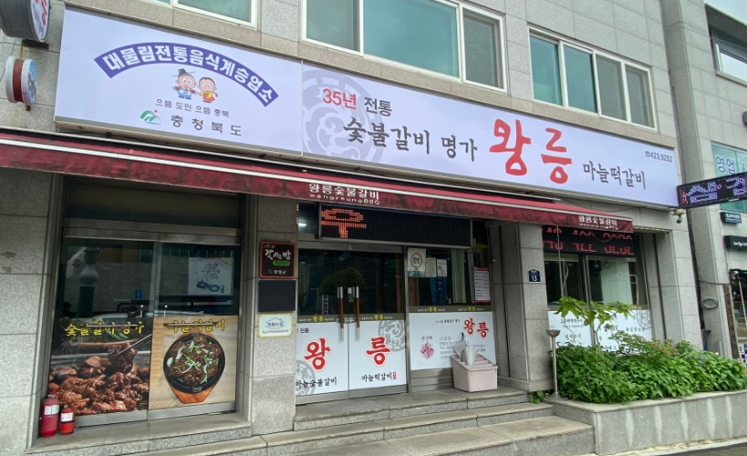 중앙숯불갈비 이미지