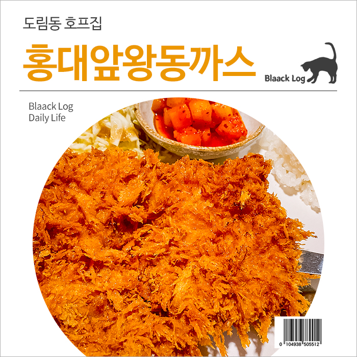 홍대앞왕동까스 이미지