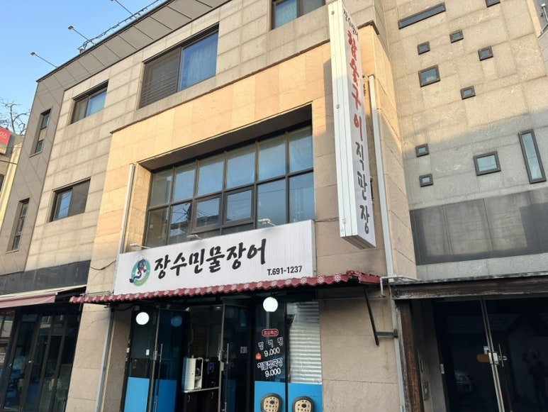 장수민물장어 이미지
