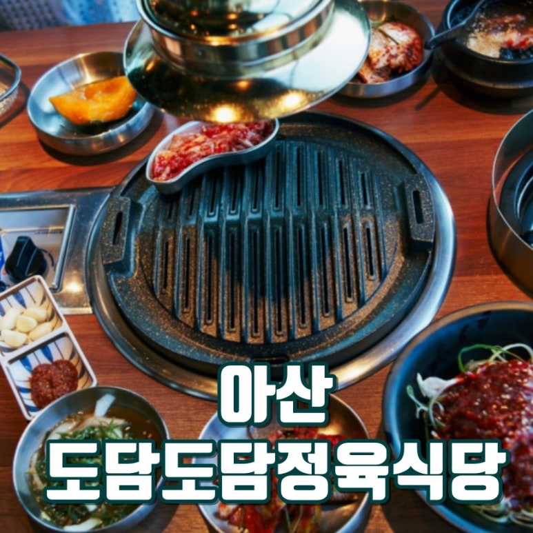 도담도담정육식당 이미지