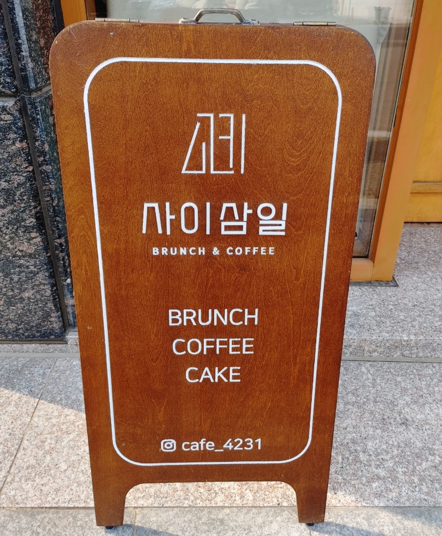 카페사이삼일 이미지