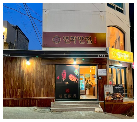 연화반점 이미지