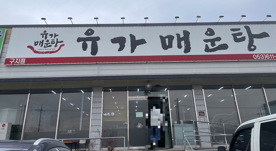유가매운탕 이미지