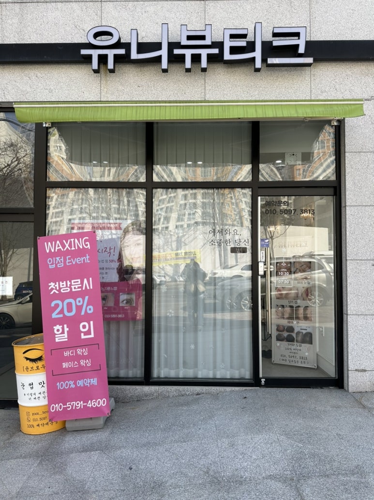 유니뷰티크 이미지