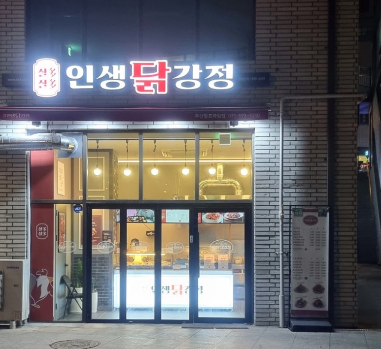 인생닭강정두산알프하임점 이미지