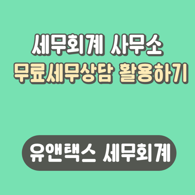 유앤세무회계 이미지