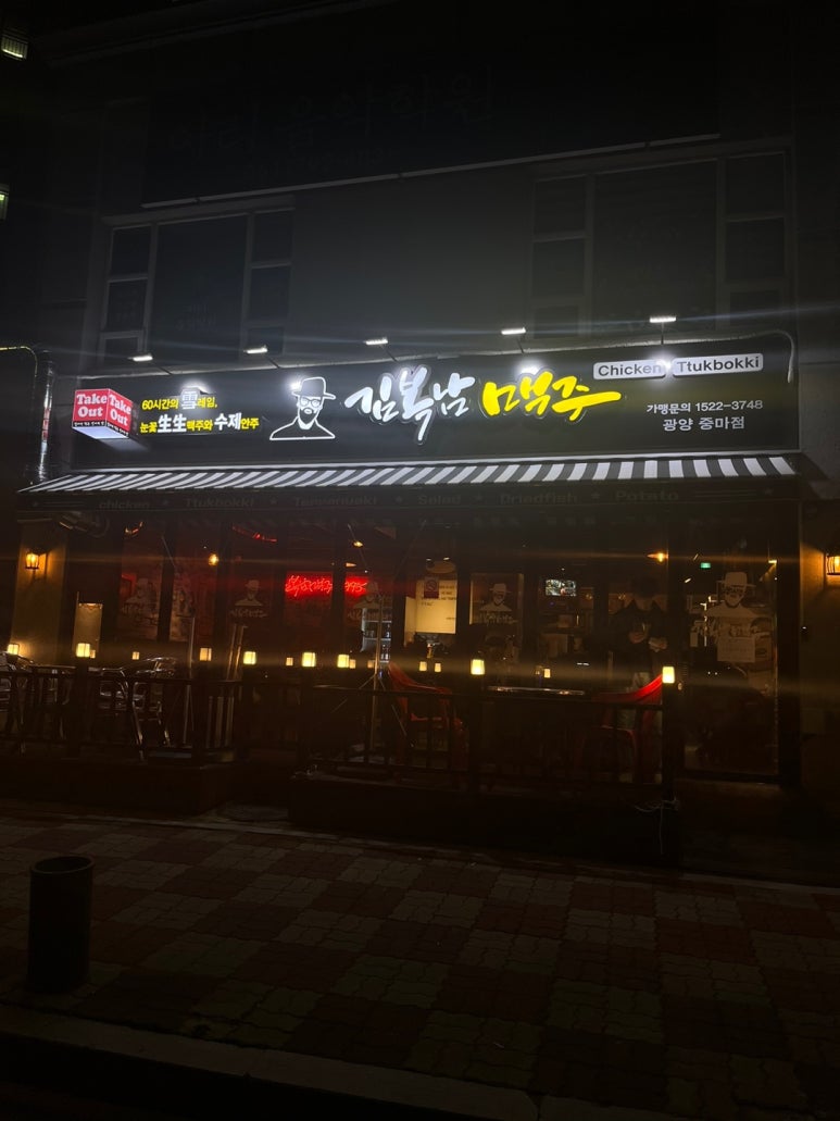 김복남맥주 광양중마점 사진 4