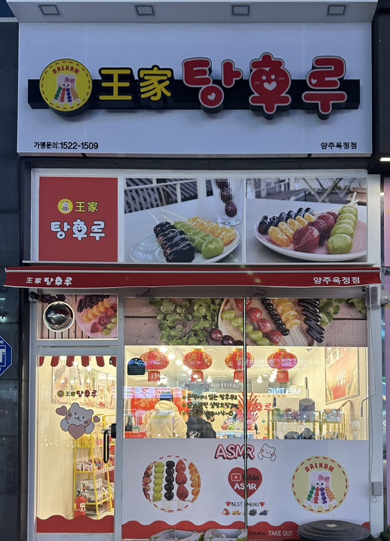 왕가탕후루 양주옥정점 이미지