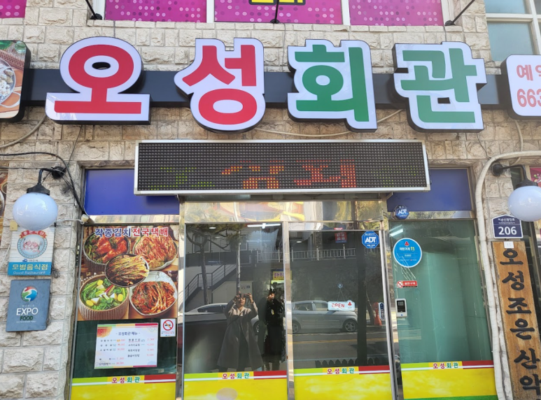 오성회관 이미지