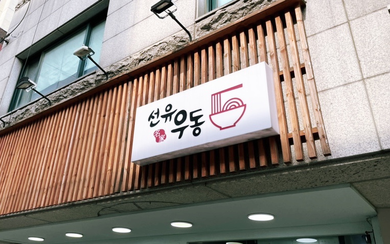 선유우동 이미지