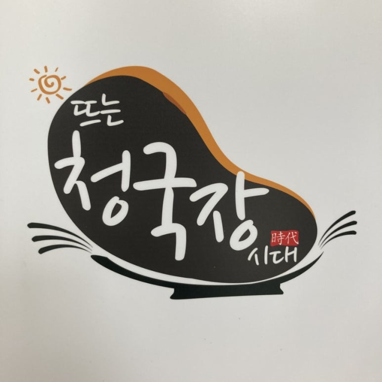 뜨는청국장시대 이미지
