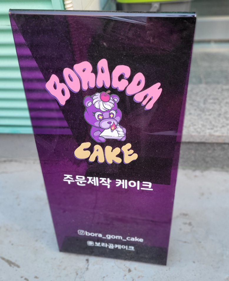 보라곰케이크 이미지